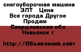 снегоуборочная машина MC110-1 ЭЛТ › Цена ­ 60 000 - Все города Другое » Продам   . Свердловская обл.,Невьянск г.